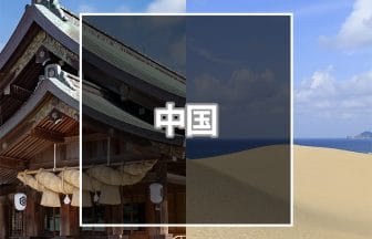中国おすすめ