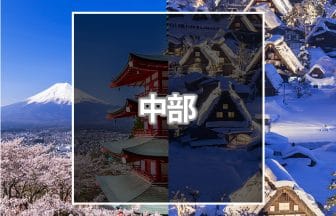 中部おすすめ