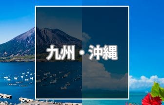 九州沖縄おすすめ