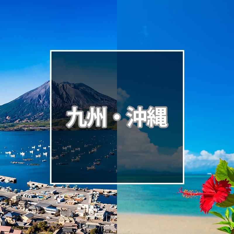 九州沖縄おすすめ