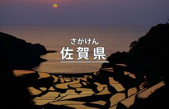 佐賀県のみどころ