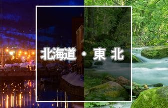 北海道と東北おすすめ