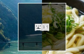 四国おすすめ