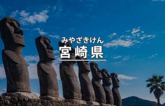 宮崎県のみどころ