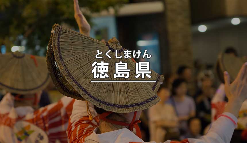 徳島県