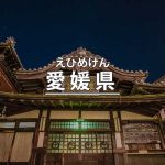 愛媛県