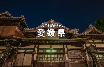 愛媛県