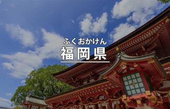 福岡県のみどころ