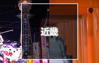 近畿おすすめ