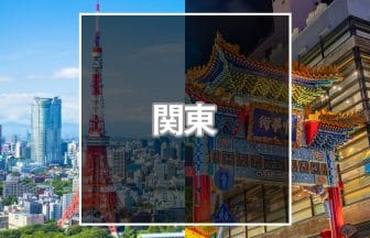 関東おすすめ