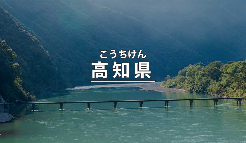 高知県