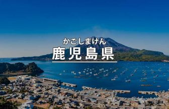 鹿児島県の見どころ