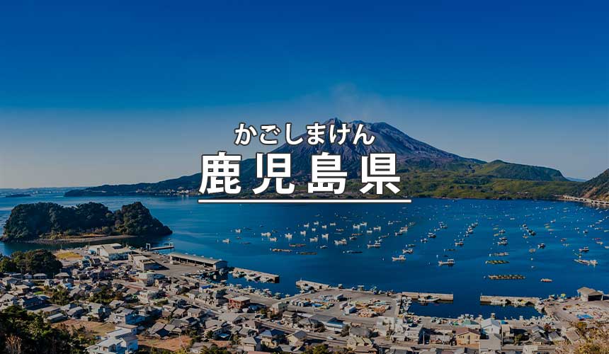 鹿児島県の見どころ