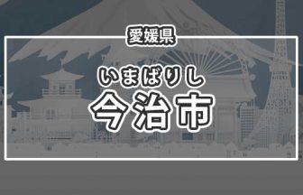 愛媛県今治市