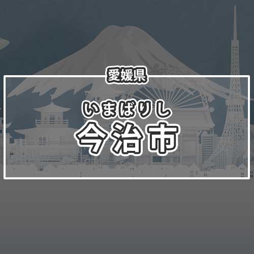 愛媛県今治市