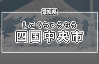 愛媛県四国中央市