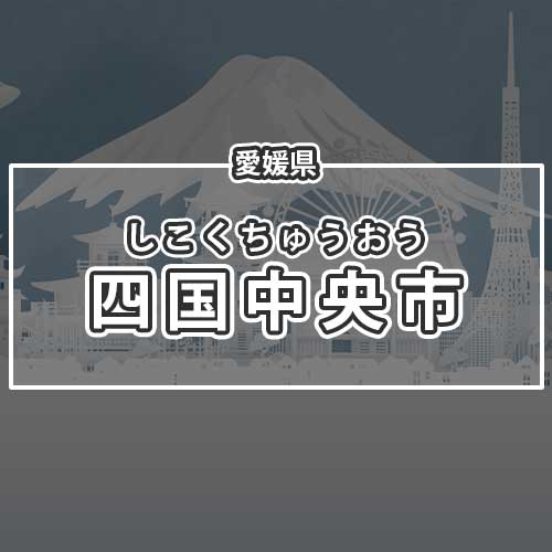 愛媛県四国中央市