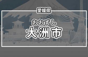 愛媛県大洲市