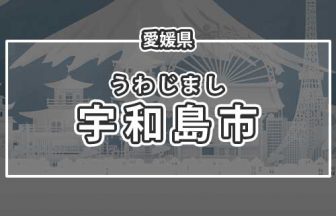 愛媛県宇和島市