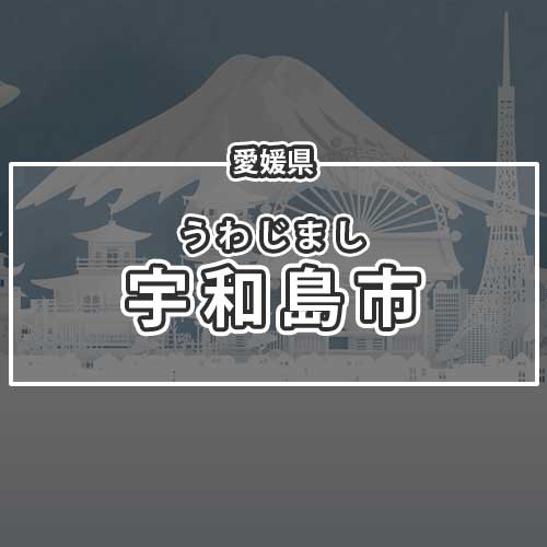 愛媛県宇和島市