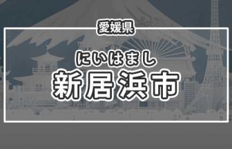 愛媛県新居浜市