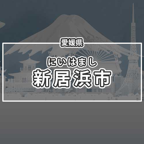 愛媛県新居浜市