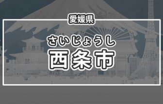 愛媛県西条市