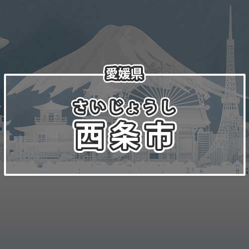愛媛県西条市