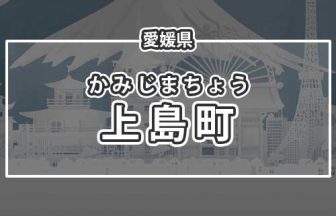 愛媛県上島町