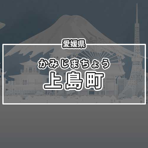 愛媛県上島町