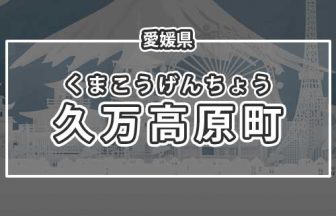 愛媛県久万高原町