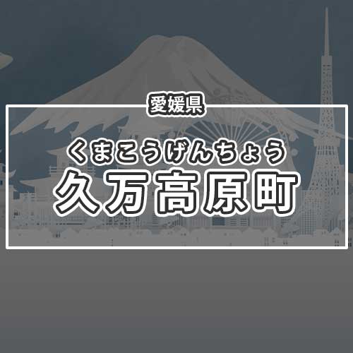 愛媛県久万高原町