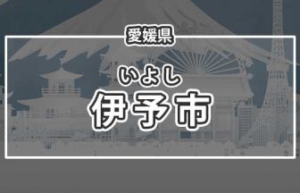 愛媛県伊予市