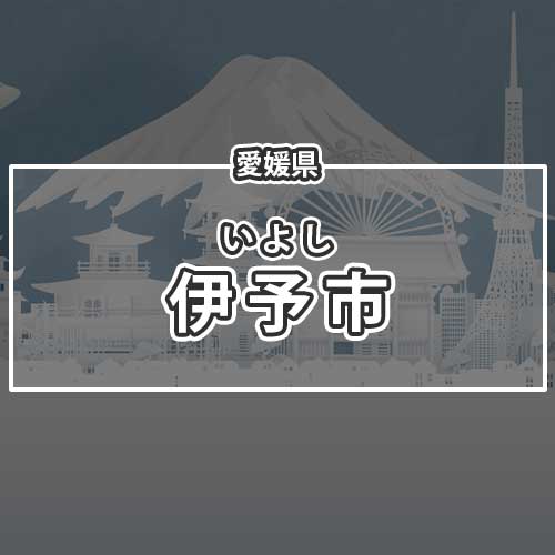 愛媛県伊予市