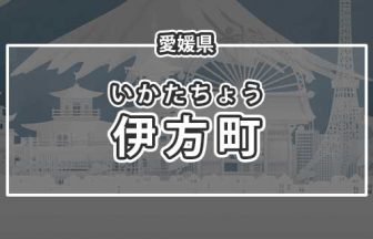 愛媛県伊方町