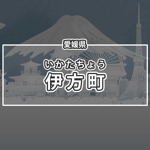 愛媛県伊方町