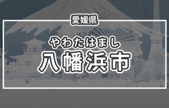 愛媛県八幡浜市