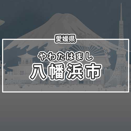 愛媛県八幡浜市