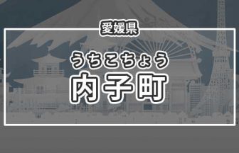 愛媛県内子町