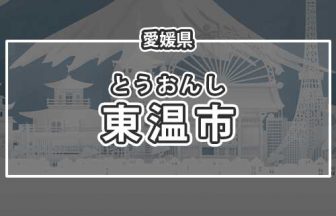 愛媛県東温市