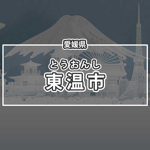 愛媛県東温市