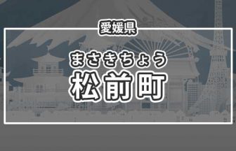 愛媛県松前町