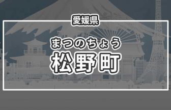 愛媛県松野町