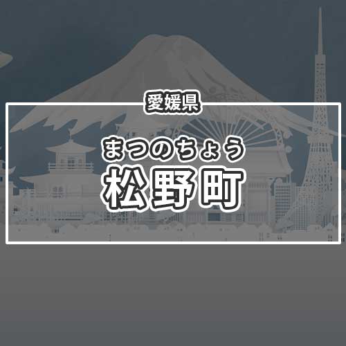 愛媛県松野町