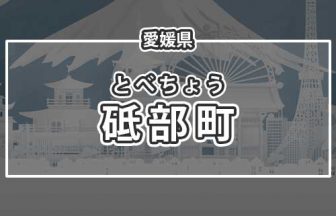 愛媛県砥部町