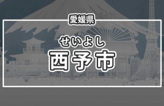 愛媛県西予市