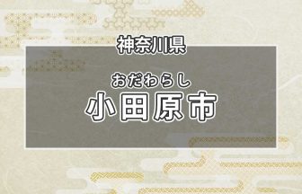 神奈川県小田原市